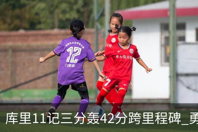 库里11记三分轰42分跨里程碑 勇士大胜步行者