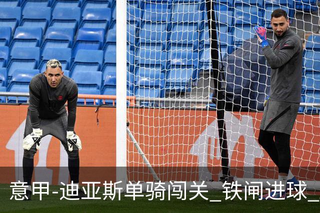 意甲-迪亚斯单骑闯关 铁闸进球 AC米兰2-0胜尤文